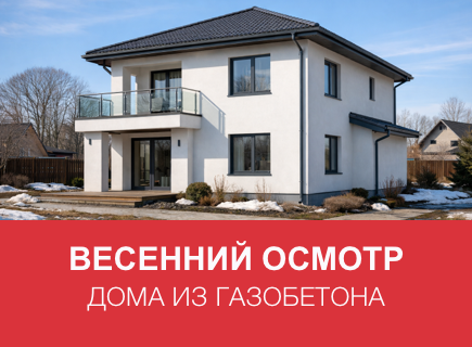 Как подготовить дом из газоблоков к весне в Республике Карелия